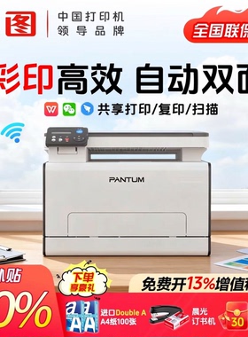 【政府补贴】奔图CM2100DN/CM2100ADW彩色激光打印机官方正品复印扫描多功能一体无线远程自动双面商用办公