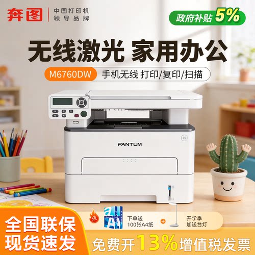 【政府补贴5%】奔图M6760DW黑白激光多功能打印机无线wifi复印扫描A4小型可连手机作业6506 2506 6206 2210