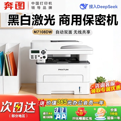 PANTUM/奔图 M7108DW黑白激光多功能一体机 A4版多人共享连续复印扫描商用办公 自动双面打印 商用保密