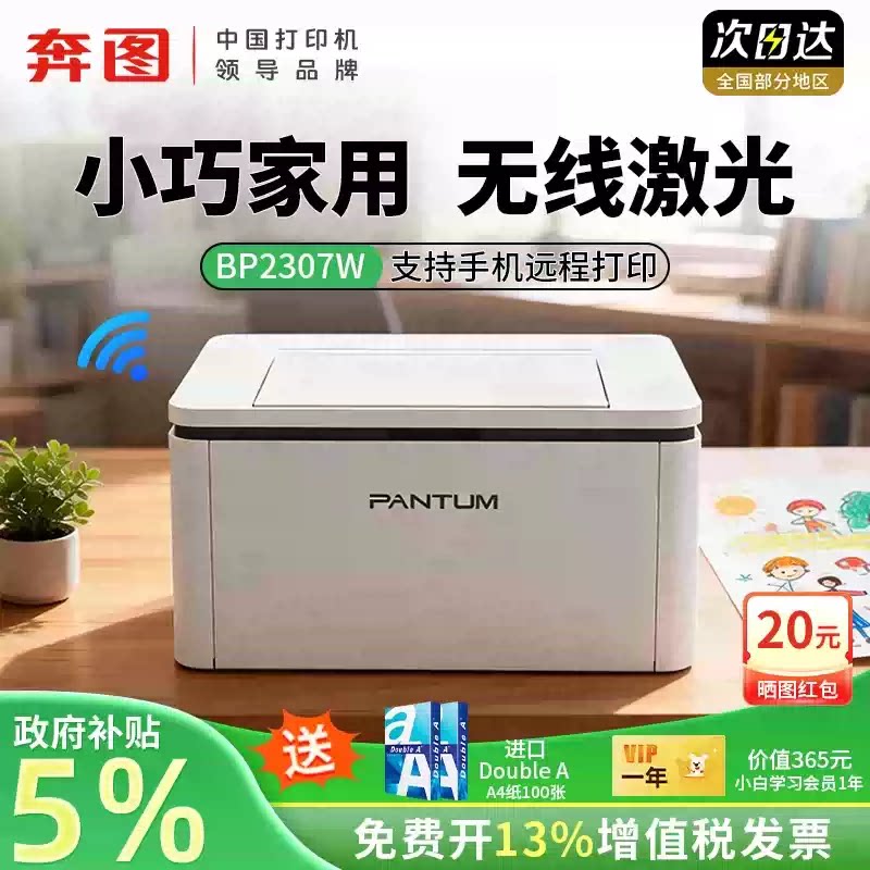 【政府补贴5%】小型家用奔图BP2303wBP2307w黑白激光打印机无线wifi共享可连手机迷你家庭学生作业P10lite图片