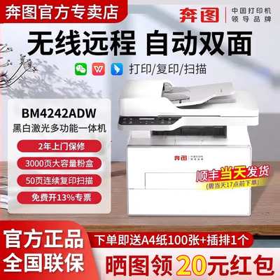 【2年上门保修】BM4242ADW奔图黑白激光打印机自动双面打印连续复印扫描一体机商用办公