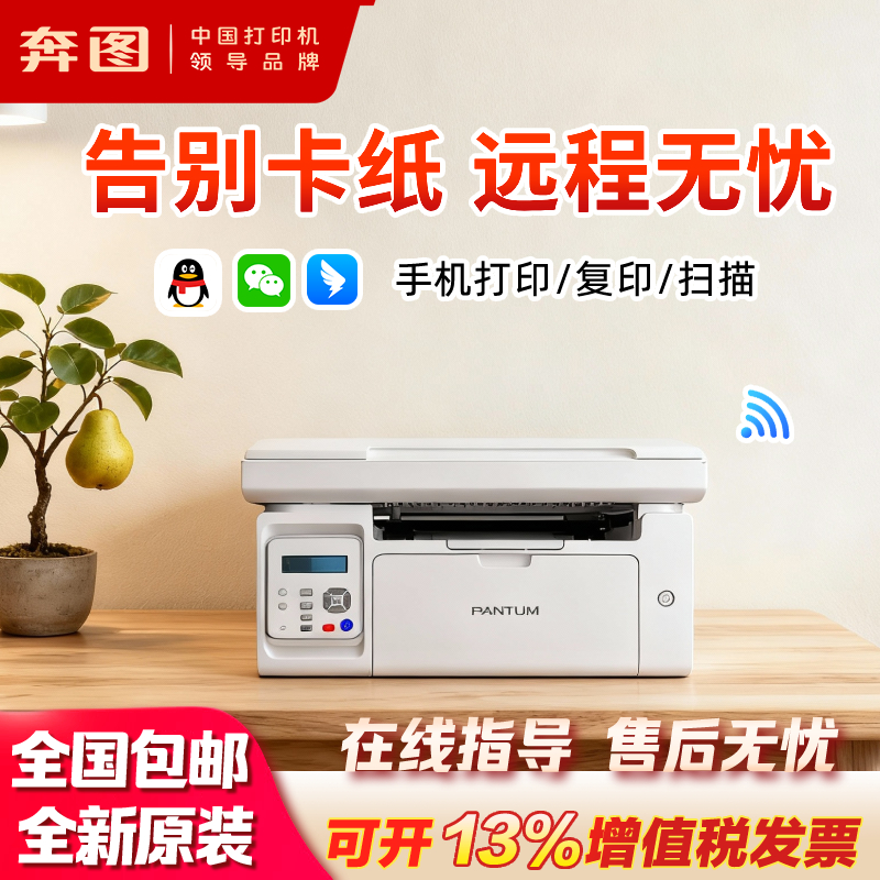 不卡纸奔图M6200W黑白激光