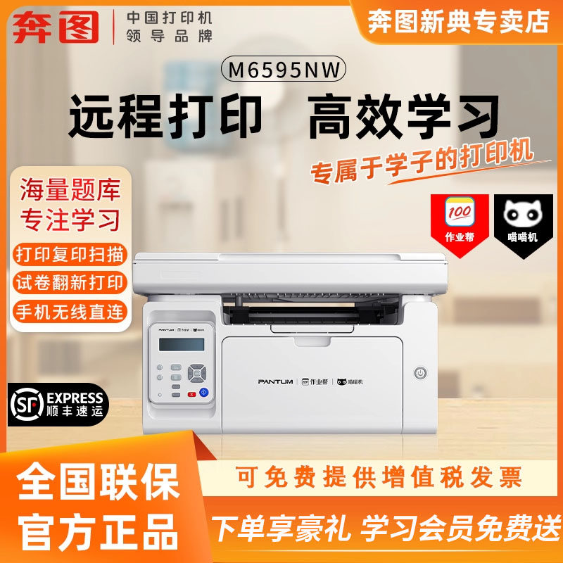 【顺丰】奔图专卖店M6595NW 黑白激光无线WiFi打印复印扫描多功能一体机打印机家用办公高效学习喵喵机作业帮