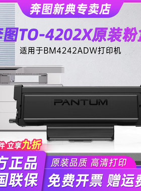 奔图TO-4202X粉盒适用于BM4242ADW打印机碳粉盒BM4202DW激光打印机墨盒6000页大容量粉盒奔图专卖店