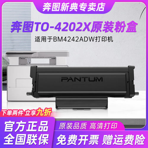 奔图TO-4202X粉盒适用于BM4242ADW打印机碳粉盒BM4202DW激光打印机墨盒6000页大容量粉盒奔图专卖店