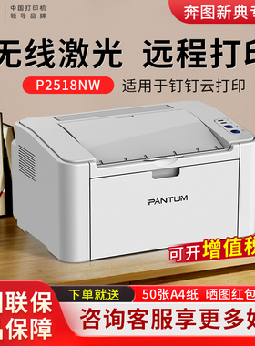 奔图P2518NW黑白激光打印机钉钉远程云打印无线wifi手机远程打印办公商务学生打印a4高速打印