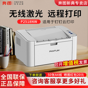奔图P2518NW黑白激光打印机钉钉远程云打印无线wifi手机远程打印办公商务学生打印a4高速打印
