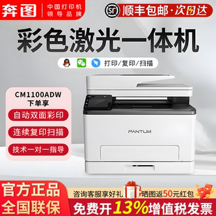 政府补贴20% 奔图CM1100ADW三合一多功能无线打印复印扫描彩色激光一体机A4自动双面家用CP1100官方旗舰