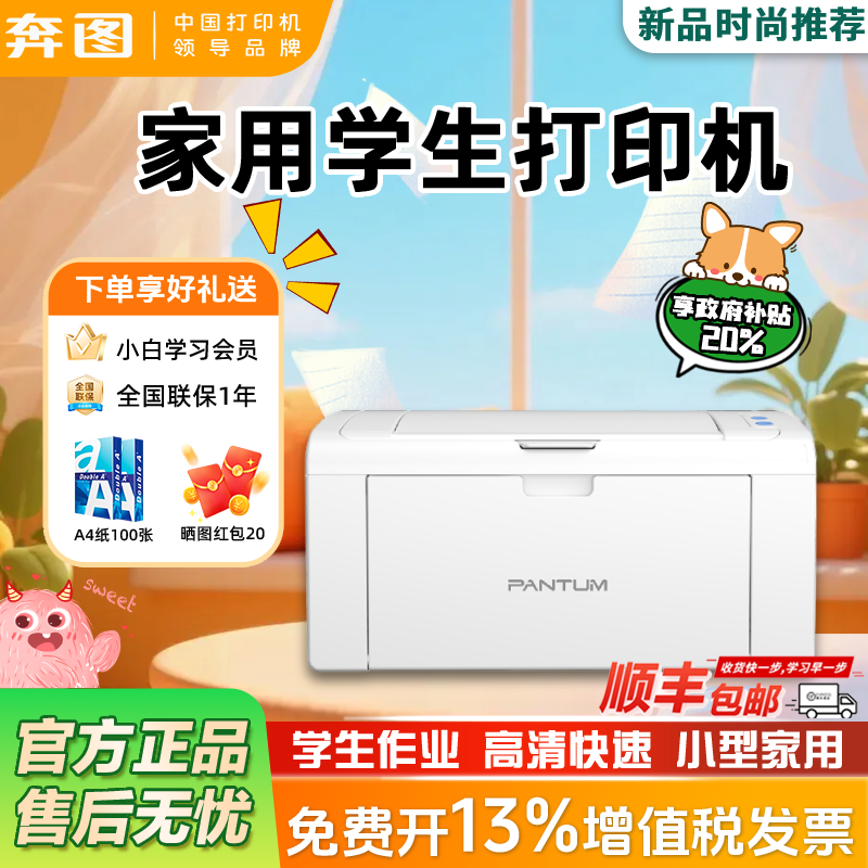 【PANTUM/奔图】P2506W黑白激光打印机家用办公作业打印小型a4无线wifi多人共享高速打印政府补贴全新机包邮