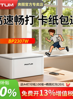 【绝不卡纸】国补20%奔图BP2307W黑白激光打印机无线wifi可连手机迷你家用小型安装a4家庭学生作业顺丰包邮