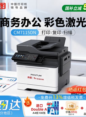 【政企办公】奔图CM7115DN自动双面彩色一多功能体机打印/复印/扫描A4激光信创保密适配国产统信系统政府补贴