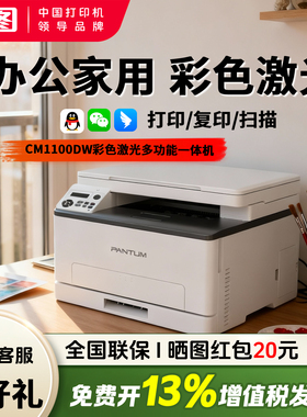 【家用】奔图CP1100DW/CM100DW家用彩色激光三合一多功能无线打印复印扫描一体机A4自动双面官方旗舰顺丰包邮