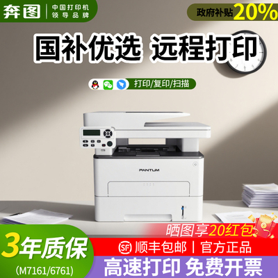 政府补贴优惠价奔图M7161DW