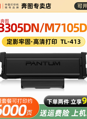 适用奔图P3305DN打印机粉盒 M7105DN打印机硒鼓 TL-413墨盒DL-413硒鼓架打印机墨粉盒