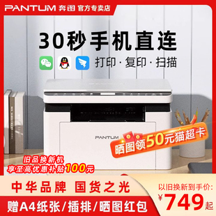 PANTUM奔图打印机M1黑白激光无线WiFi手机连接办公室商用无线多功能办公专用打印复印扫描小型家用BM2302W