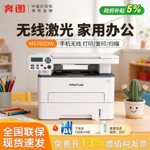 奔图M6760DW黑白激光多功能打印机无线wifi复印扫描A4小型可连手机作业习题资料6506 2506 6206 2210家用办公