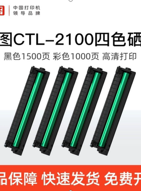 奔图CTL-2100专用硒鼓粉盒适用CM2100DN/CM2100ADW/CP2100D 2100DW打印机