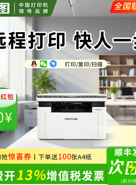 【远程】奔图M1升级款BM2307W黑白办公激光多功能打印机复印扫描无线wifi可连手机迷你小型办公a4顺丰包邮