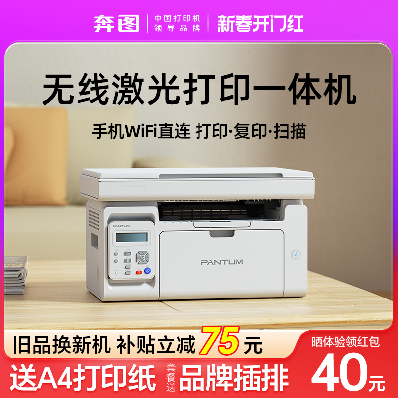 奔图M6202W青春版打印机黑白激光复印扫描一体机手机无线学生办公家用A4官方正品