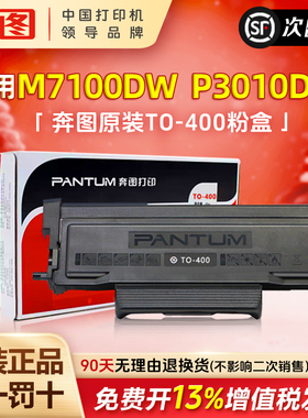 顺丰奔图TO-400硒鼓粉盒适用p3010dw p3300dw  m6700dw m7100dw m6800fdw m7300  m6701dw原装鼓架鼓组件墨盒