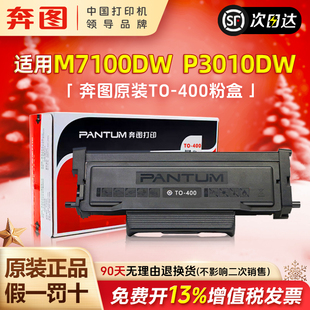 顺丰奔图TO-400硒鼓粉盒适用p3010dw p3300dw  m6700dw m7100dw m6800fdw m7300  m6701dw鼓架鼓组件墨盒