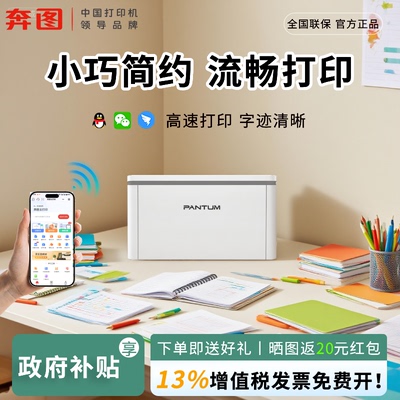 政府补贴奔图P1/BP2302W黑白激光打印机办公无线wifi可连手机迷你小型办公a4家庭学生作业文件BP2303W顺丰