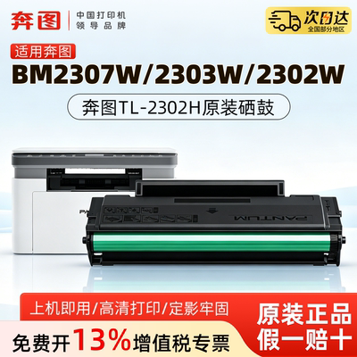 奔图TL-2302H原装正品硒鼓M1碳粉盒适用于BM2319W BP2302W BP2307W BM2302W 2303W BM2307W BM2301W P1 lite