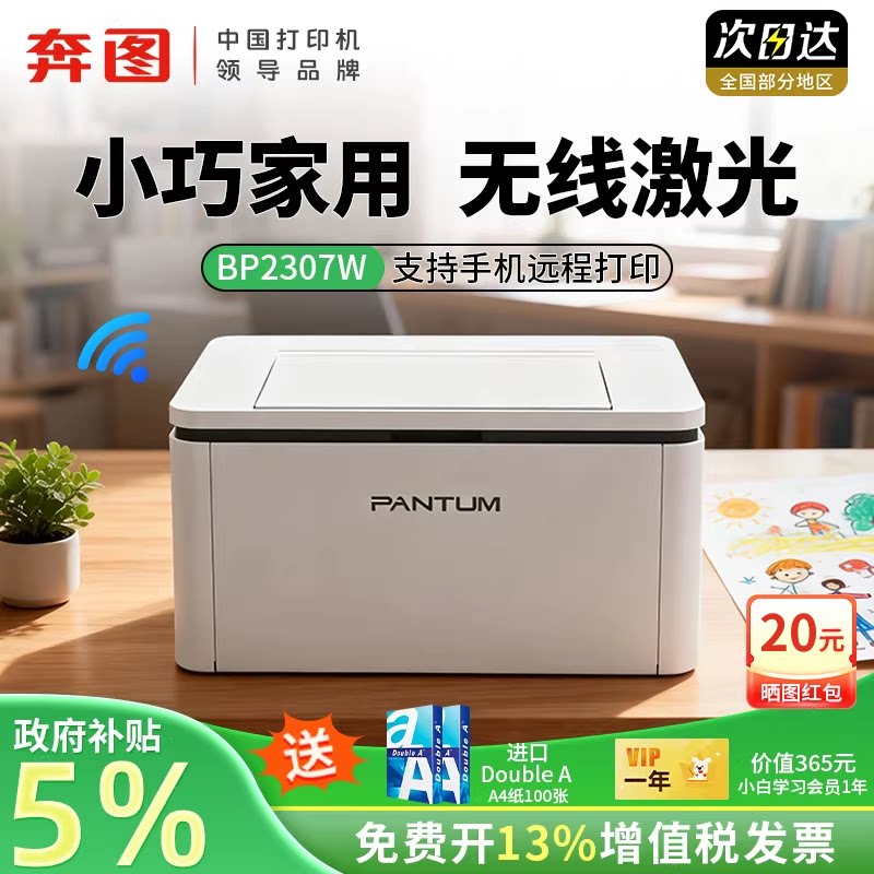 政府补贴奔图BP2303/2307W黑白激光打印机无线wifi多人共享可连手机迷你a4家庭学生作业办公小型家用