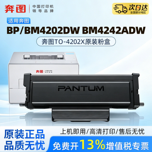 奔图TO-4202X原装专用粉盒适用于BM4242ADW打印机碳粉盒BM4202DW激光打印机6000页大容量DO-4202专用硒鼓架