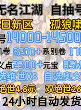 无名江湖初始号 自抽号新区-孤狼啸月-14000抽