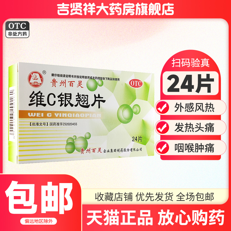 【百灵鸟】维C银翘片49.5mg105mg1.05mg*24片/盒