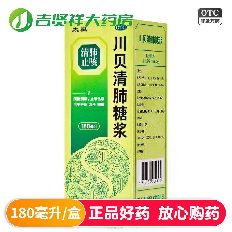 太极川贝清肺糖浆180ml干咳咽干止咳化痰清肺润燥咽痛