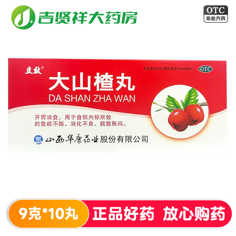 [立效]大山楂丸9g*10丸/盒
