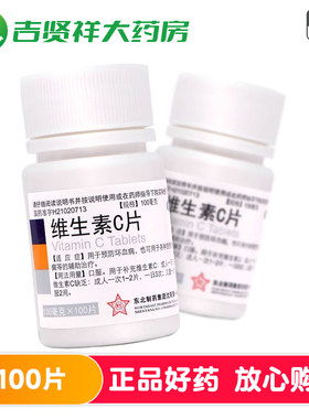 东北制药维生素C片100片预防坏血病急慢性传染疾病紫癜等辅助治疗