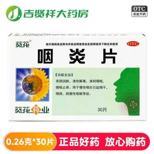 【葵花】咽炎片260mg*30片/盒