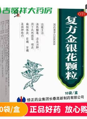 修正复方金银花颗粒10克*10袋 清热解毒凉血消肿用于风热感冒咽炎