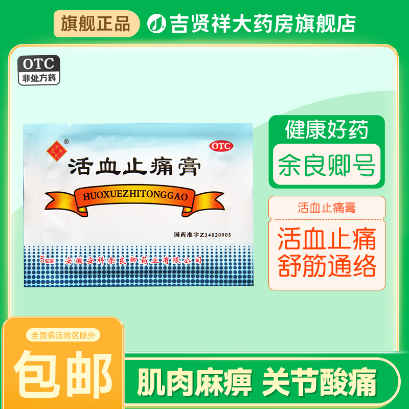 余良卿号活血止痛膏5贴活血止痛关节酸痛筋骨疼痛舒筋通络