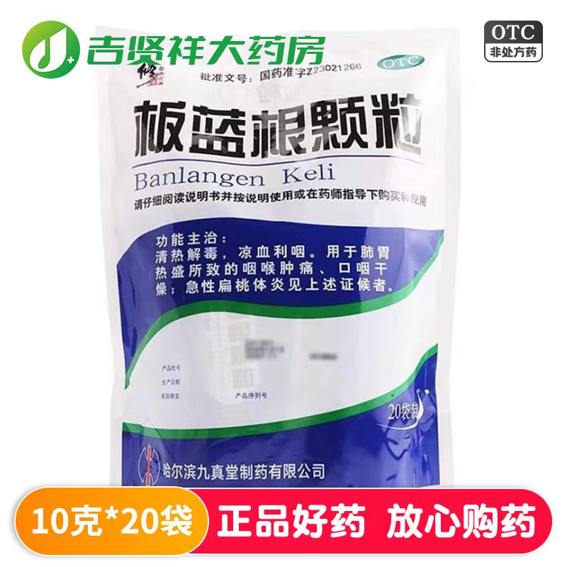 【修正】板蓝根颗粒10g*20袋/包