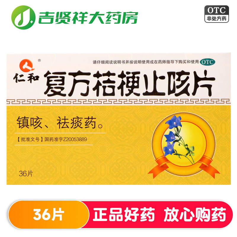 【仁和】复方桔梗止咳片0.25g*36片/盒
