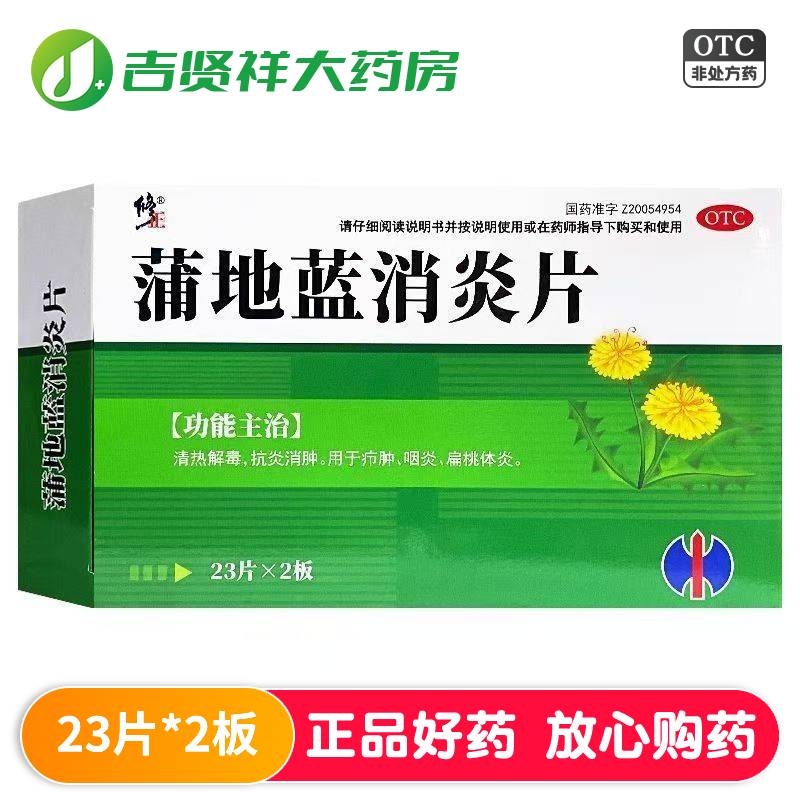 修正蒲地蓝消炎片 0.3g*46片清热解毒抗炎消肿疖肿咽炎扁桃体炎