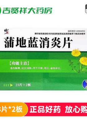 修正 蒲地蓝消炎片 0.3g*46片清热解毒抗炎消肿咽炎扁桃体炎