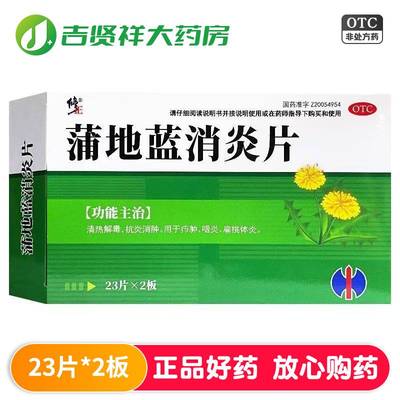 【修正】蒲地蓝消炎片0.3g*46片/盒