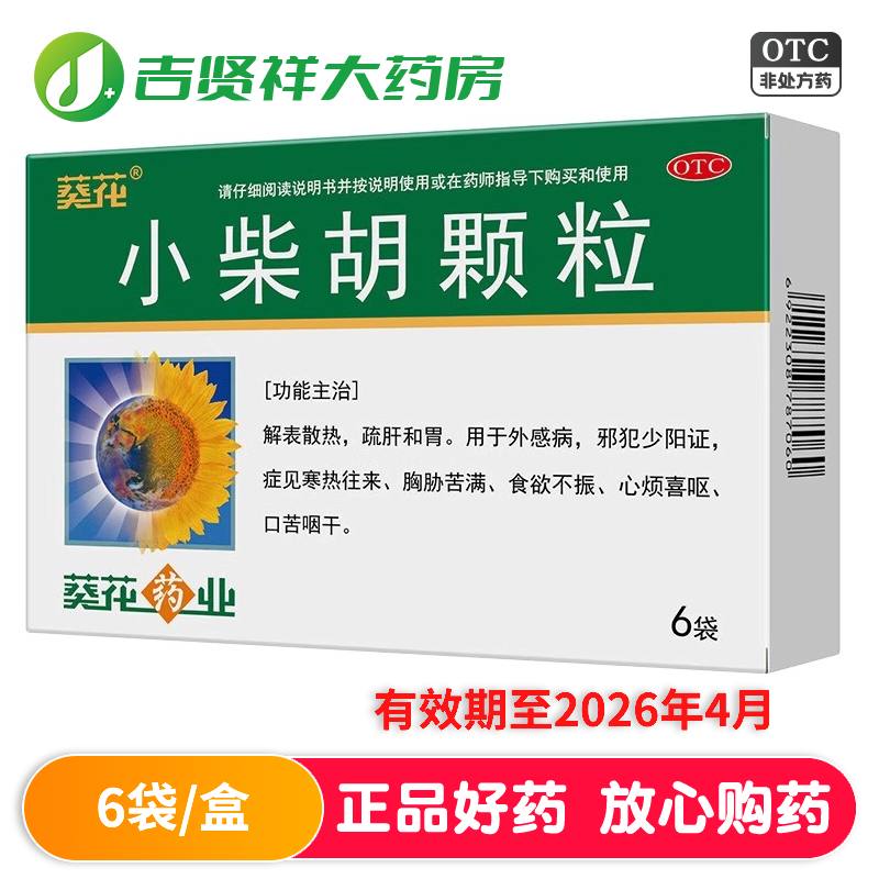 葵花小柴胡颗粒6袋 有效期至2026年4月 解表散热 疏肝和胃