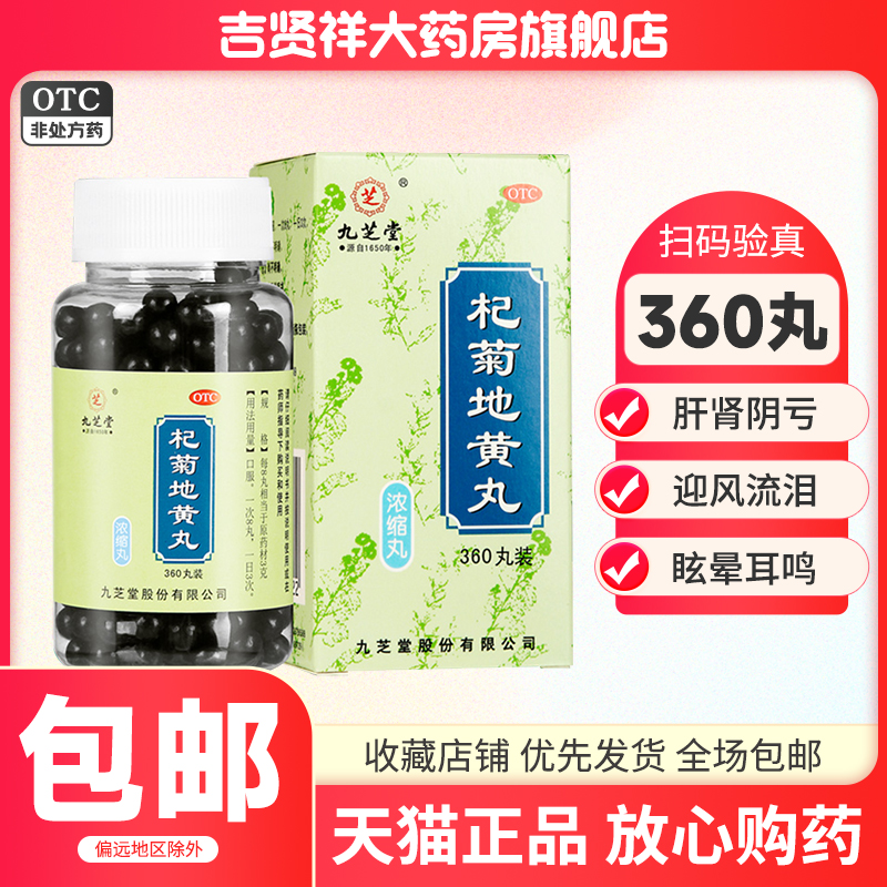 九芝堂杞菊地黄丸360丸滋肾养肝迎风流泪眩晕耳鸣肝肾阴亏 OTC药品/国际医药 健脾益肾 原图主图