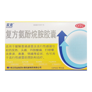 修正双克复方氨酚烷胺胶囊10粒感冒引起发热头痛四肢酸痛打喷嚏