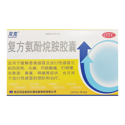 【修正】复方氨酚烷胺胶囊10粒/盒