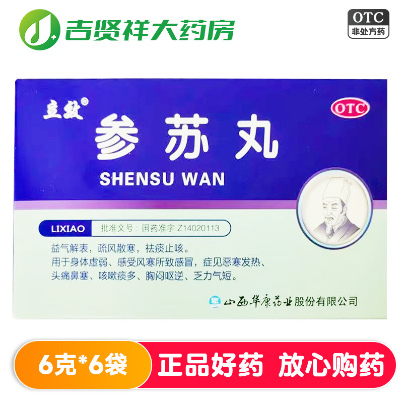 [立效]参苏丸6g*6袋/盒