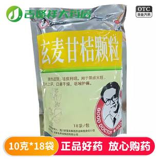 好医生玄麦甘桔颗粒10g*18袋 清热滋阴祛痰利咽 阴虚火旺虚火上浮