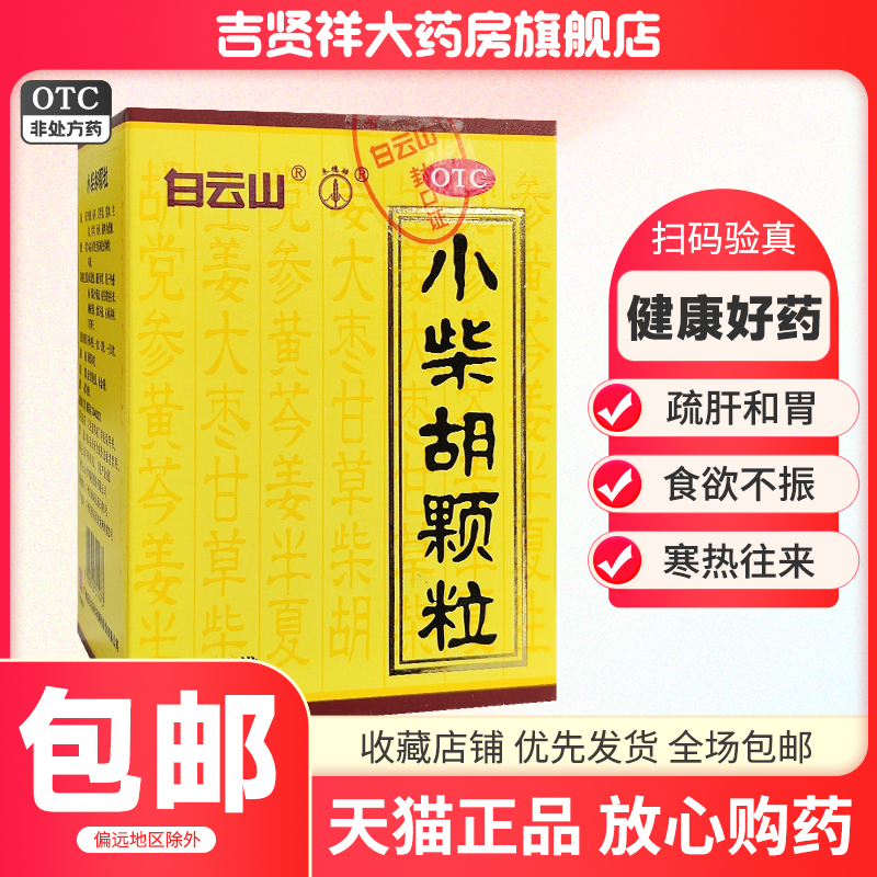 白云山小柴胡颗粒6袋 食欲不振外感病疏肝和胃中成药冲剂解表散热