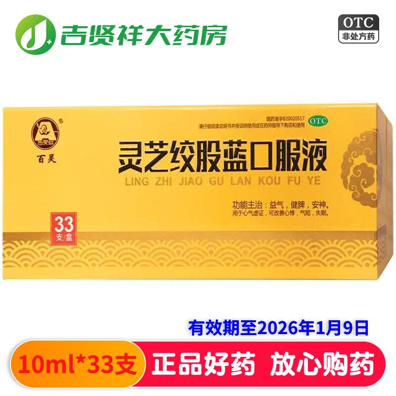 百灵 灵芝绞股蓝口服液10ml*33支有效期至2026年1月9日 益气安神